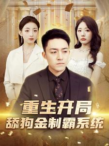 12.重生开局舔狗金制霸系统(80集）-热门短剧搜索-2