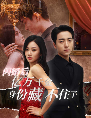 12.闪婚后亿万千金身份藏不住了（90集）-热门短剧搜索-2