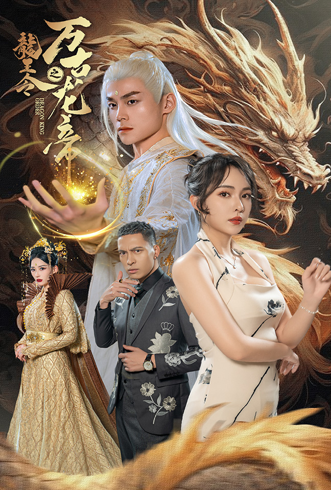 12.龙王令之万古龙帝（80集）-热门短剧搜索-2