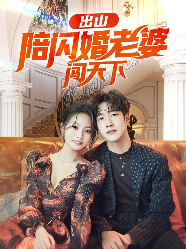 12142-出山陪闪婚老婆闯天下（89集）-热门短剧搜索-2