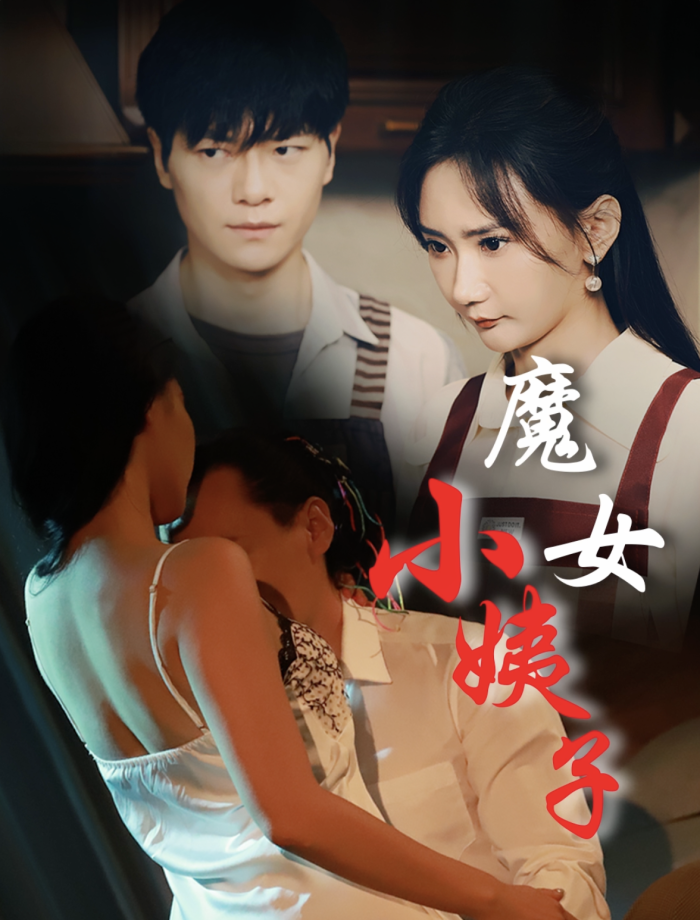 12144-魔女小姨子（75集）张震 擦边剧-热门短剧搜索-2