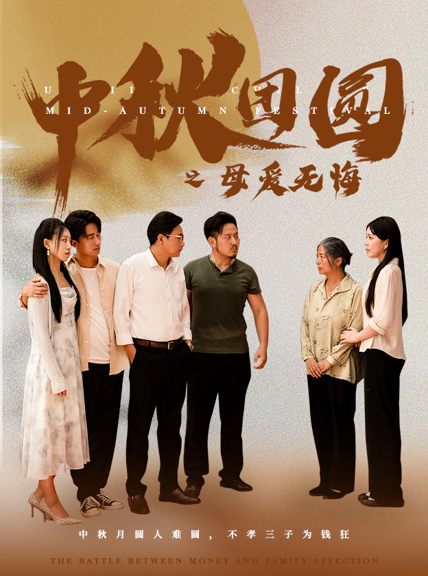 12151-中秋团圆之母爱无悔（60集）-热门短剧搜索-2