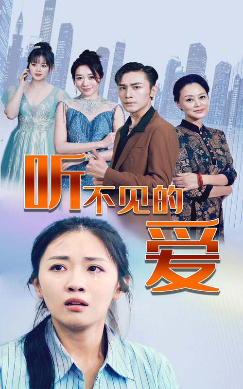 13.听不见的爱（69集）-热门短剧搜索-2