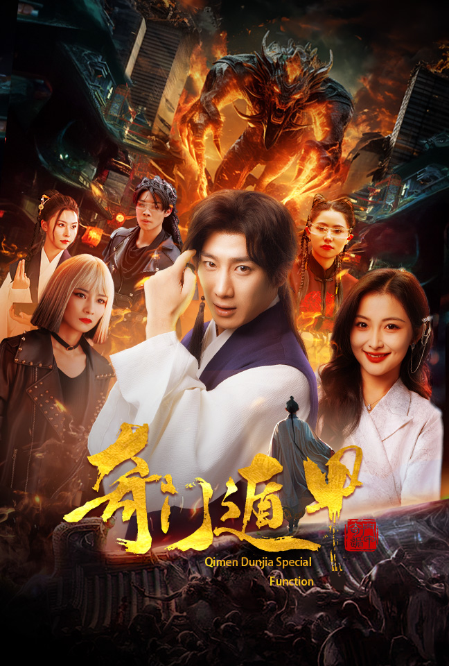 13.奇门遁甲&我无敌你随意（73集）-热门短剧搜索-2