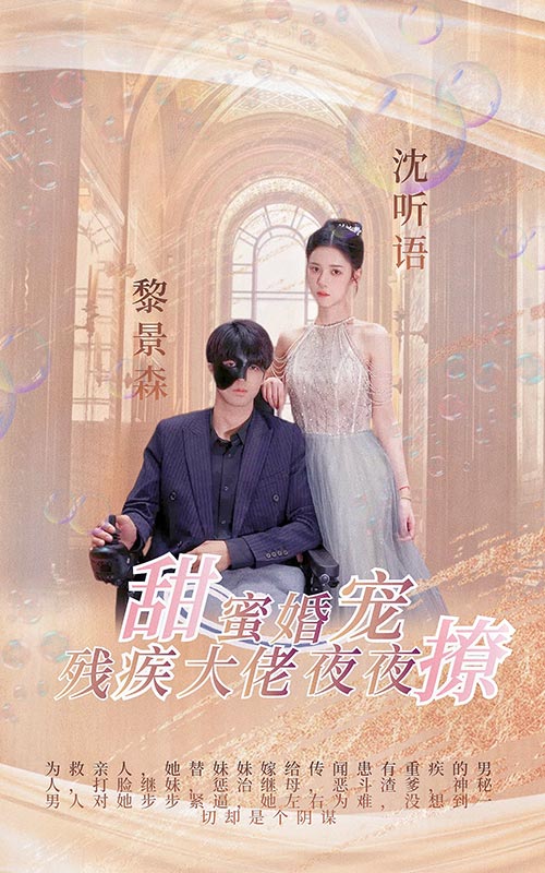 13.甜蜜婚宠：残疾大佬夜夜撩（104集）-热门短剧搜索-2