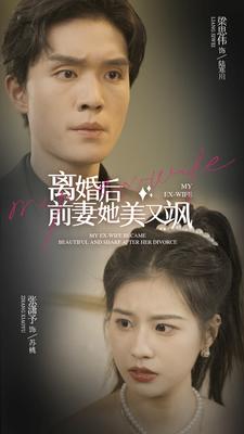 13.离婚后前妻她美又飒(89集）-热门短剧搜索-2