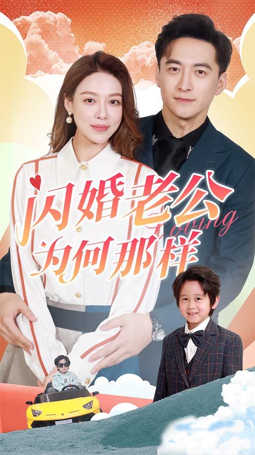 13.闪婚老公为何那样（90集）-热门短剧搜索-2