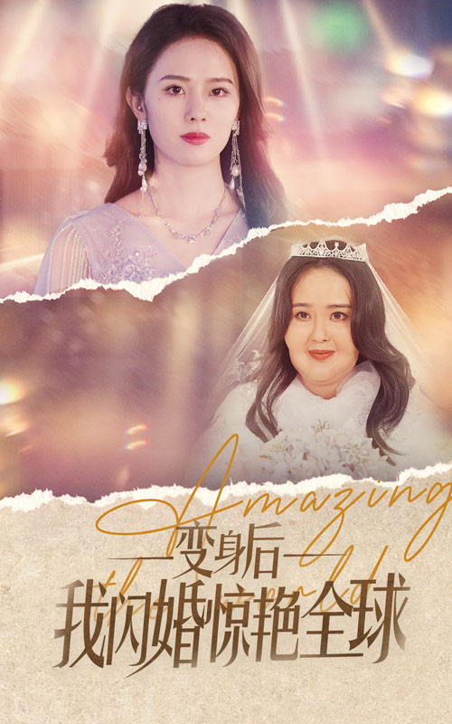 14.变身后我闪婚惊艳全球（74集）-热门短剧搜索-2