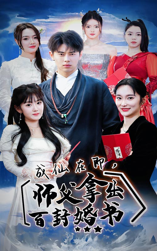 14.成仙在即，师傅拿出百封婚书（79集）-热门短剧搜索-2