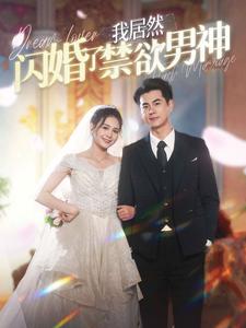 14.我居然闪婚了禁欲男神（101集）左一-热门短剧搜索-2