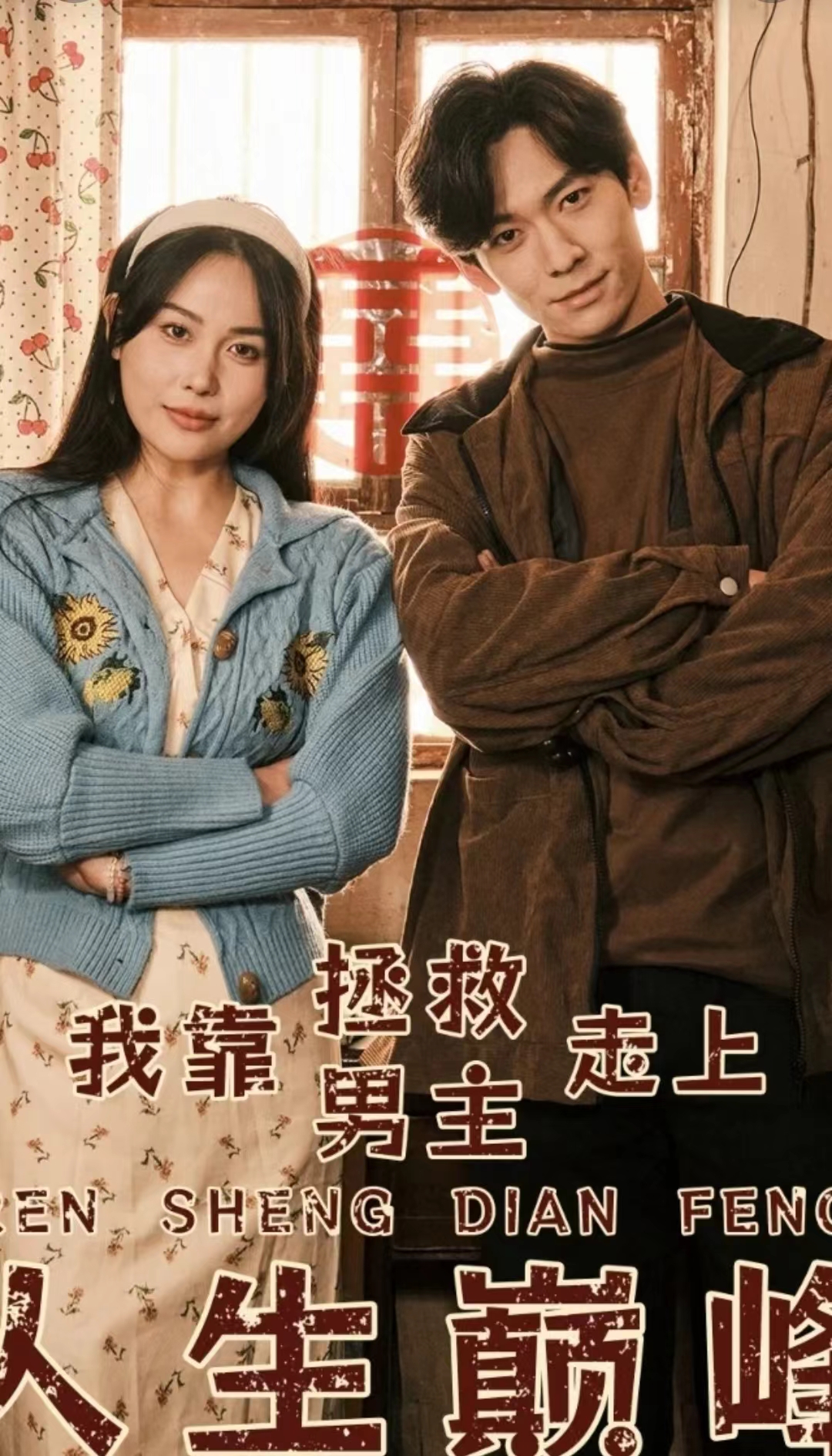 14.我靠拯救男主走上人生巅峰（81集）-热门短剧搜索-2