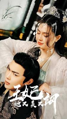 14.新：王妃她又美又飒（86集）-热门短剧搜索-2