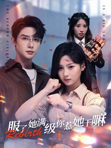 14.服了她满级你惹她干嘛（88集）朱一未-热门短剧搜索-2