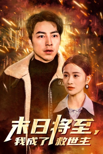 14.末日将至，我成了救世主（46集）-热门短剧搜索-2