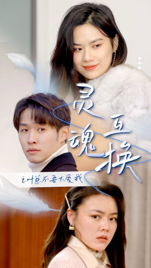 14.灵魂互换后之叶总不要太爱我（75集）-热门短剧搜索-2