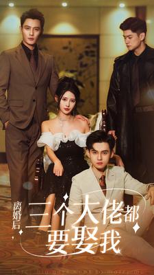 14.离婚后，三个大佬都要娶我（82集）秦天爱&鹿橙仔-热门短剧搜索-2