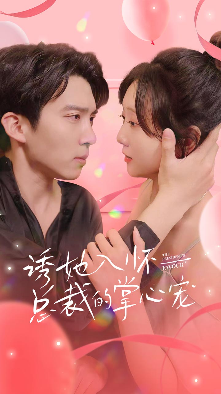 14.诱她入怀总裁的掌心宠（74集）-热门短剧搜索-2