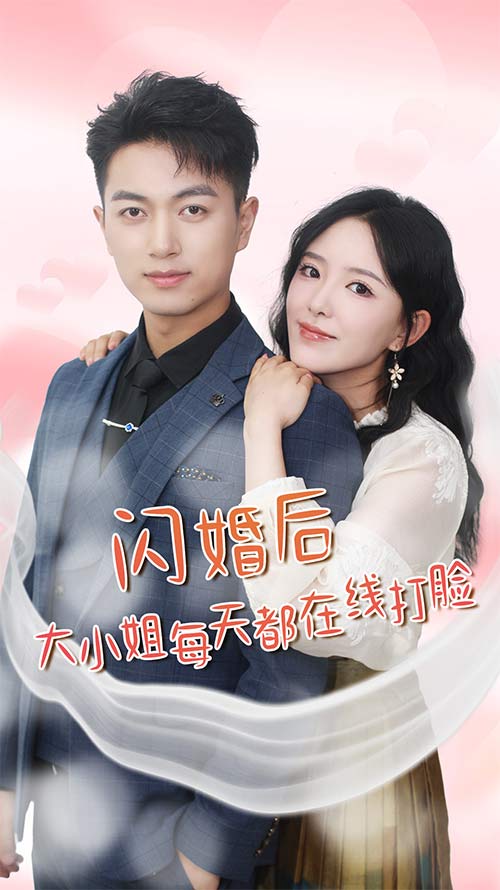 14.闪婚后大小姐每天都在线打脸$飒爽娇妻是大佬$我和乞丐老公都不装了（83集）葛晓曦-热门短剧搜索-2