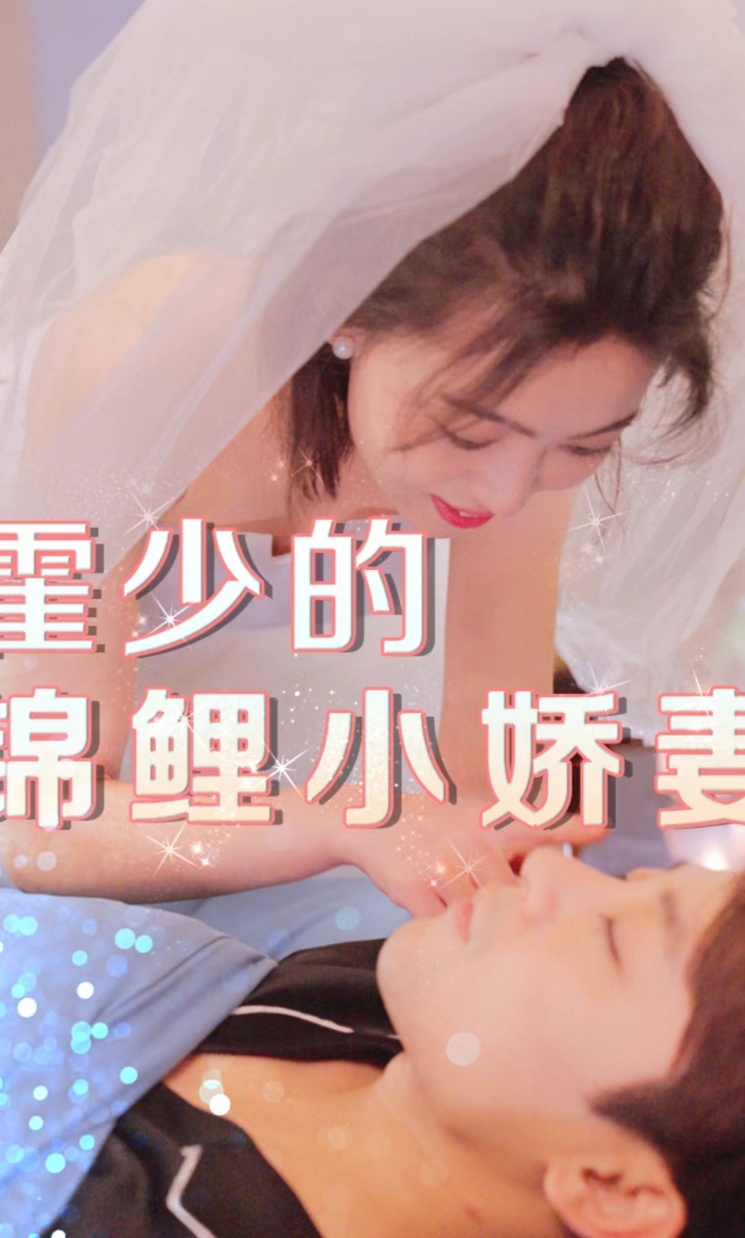 14.霍少的锦鲤小娇妻(81集）-热门短剧搜索-2