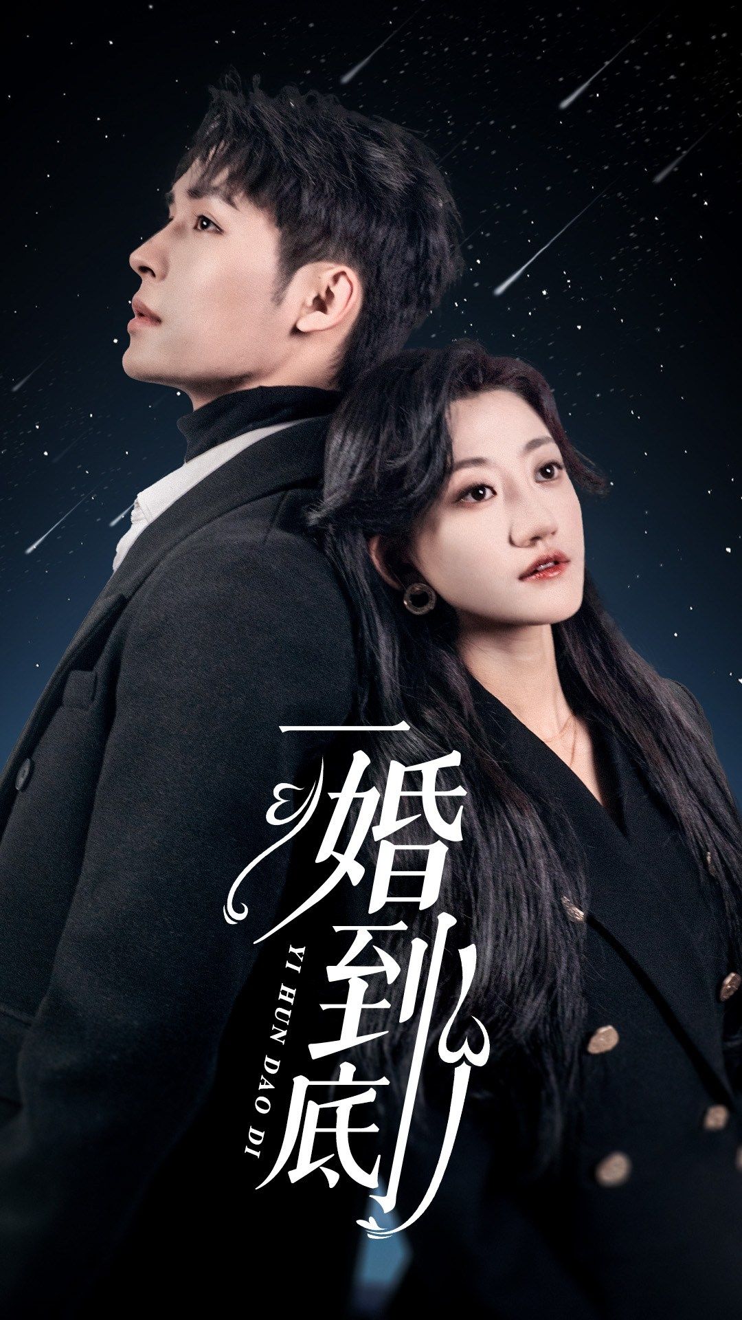 15.一婚到底（宜室宜婚）（87集）鲍芝悦-热门短剧搜索-2
