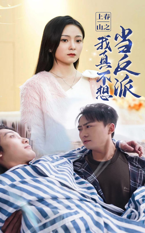 15.上春山之我真不想当反派（94集）-热门短剧搜索-2
