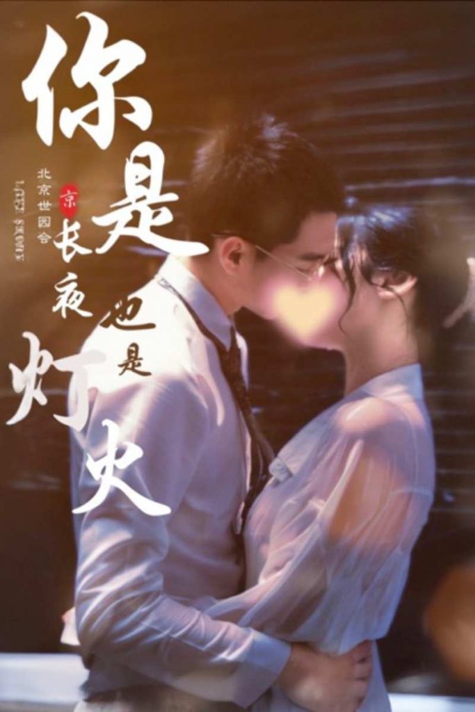 15.你是长夜也是灯火（89集）-热门短剧搜索-2