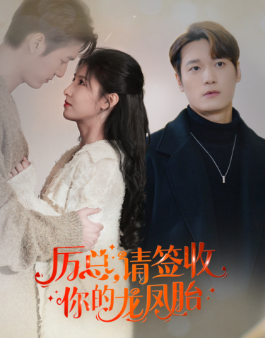 15.历总，请签收你的龙凤胎（69集）-热门短剧搜索-2