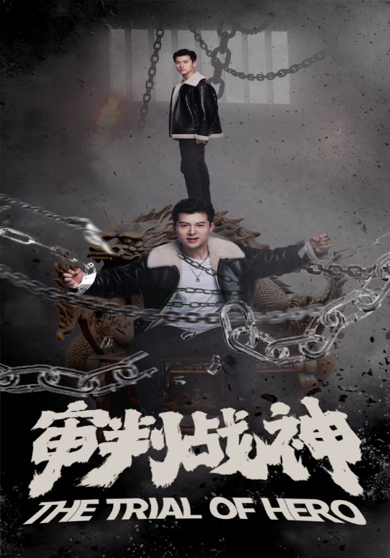 15.审判战神（92集）-热门短剧搜索-2