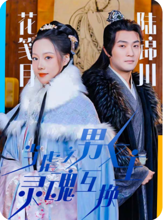 15.当虐文男女主灵魂互换（51集）-热门短剧搜索-2
