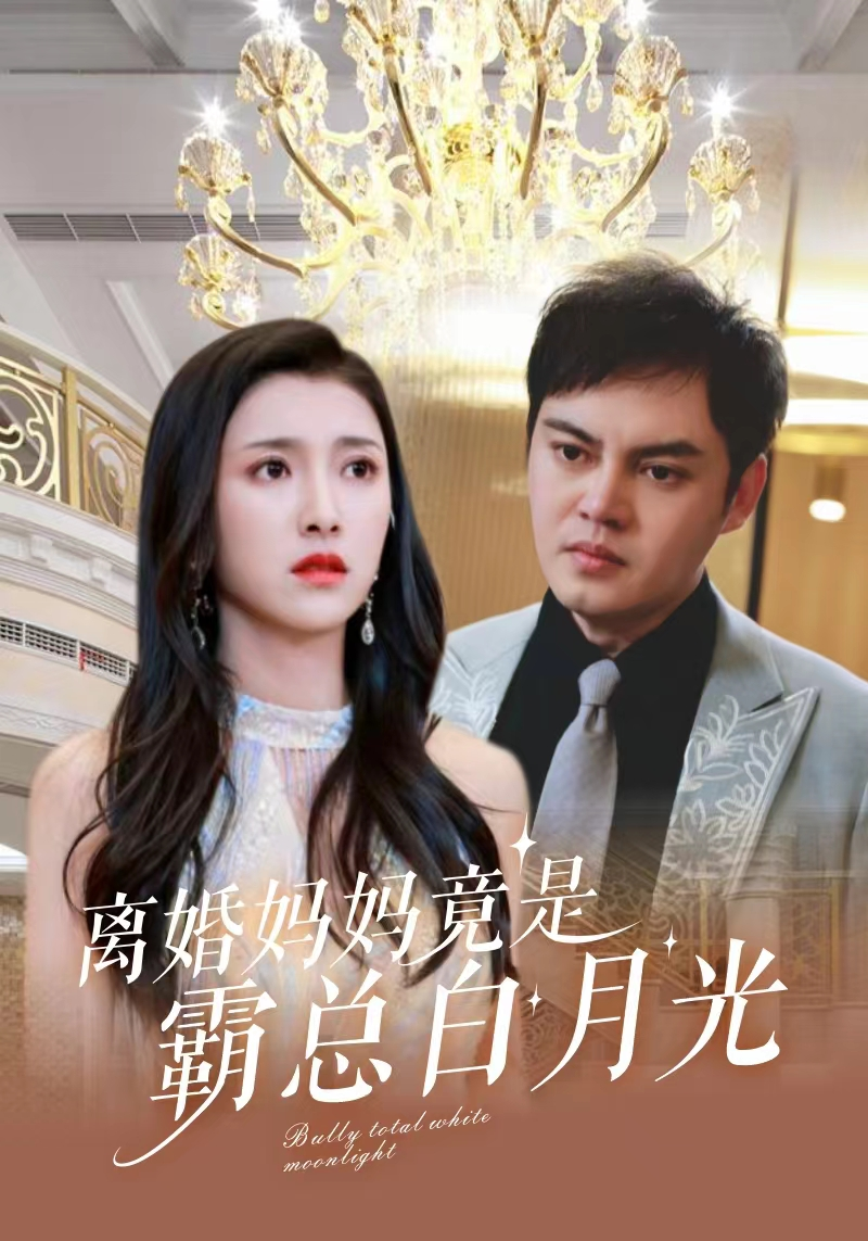 15.离婚妈妈竟是霸总白月光（101集）卢c鹿鹿-热门短剧搜索-2