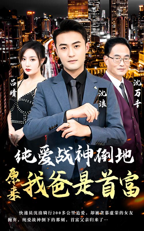 15.纯爱战神倒地，原来我爸是首富（94集）-热门短剧搜索-2