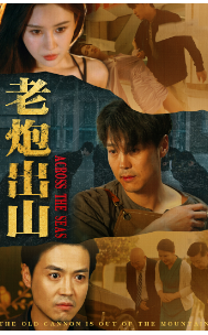 15.老炮出山$老炮纵横四海（70集）-热门短剧搜索-2