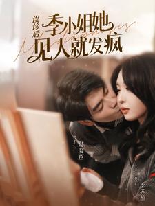 15.误诊后，季小姐她见人就发疯（91集）-热门短剧搜索-2