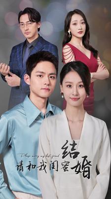 15.请和我闺蜜结婚（80集）-热门短剧搜索-2