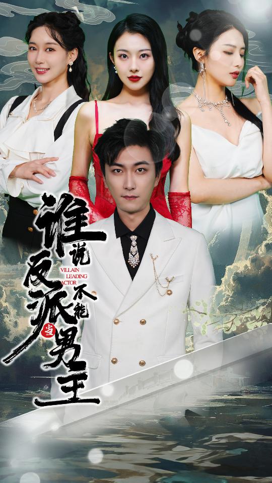 15.谁说反派不能做男主$穿越成反派，三个女主倒追我（82集）-热门短剧搜索-2