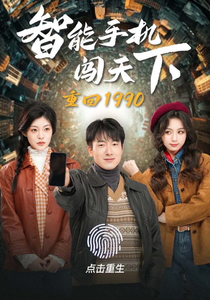 15.重回1990智能手机闯天下（73集）-热门短剧搜索-2