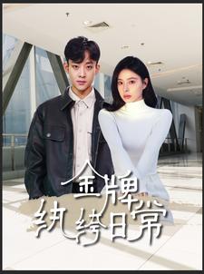 15.金牌纨绔日常（72集）-热门短剧搜索-2
