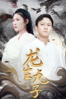 15.龙生九子（70集）-热门短剧搜索-2