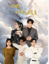 16.出世之神龙殿主（77集）-热门短剧搜索-2