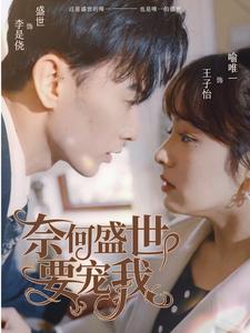 16.奈何盛世要宠我（98集）王子怡-热门短剧搜索-2