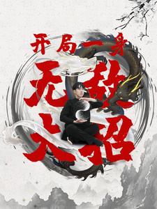 16.开局一身无敌大招（79集）-热门短剧搜索-2