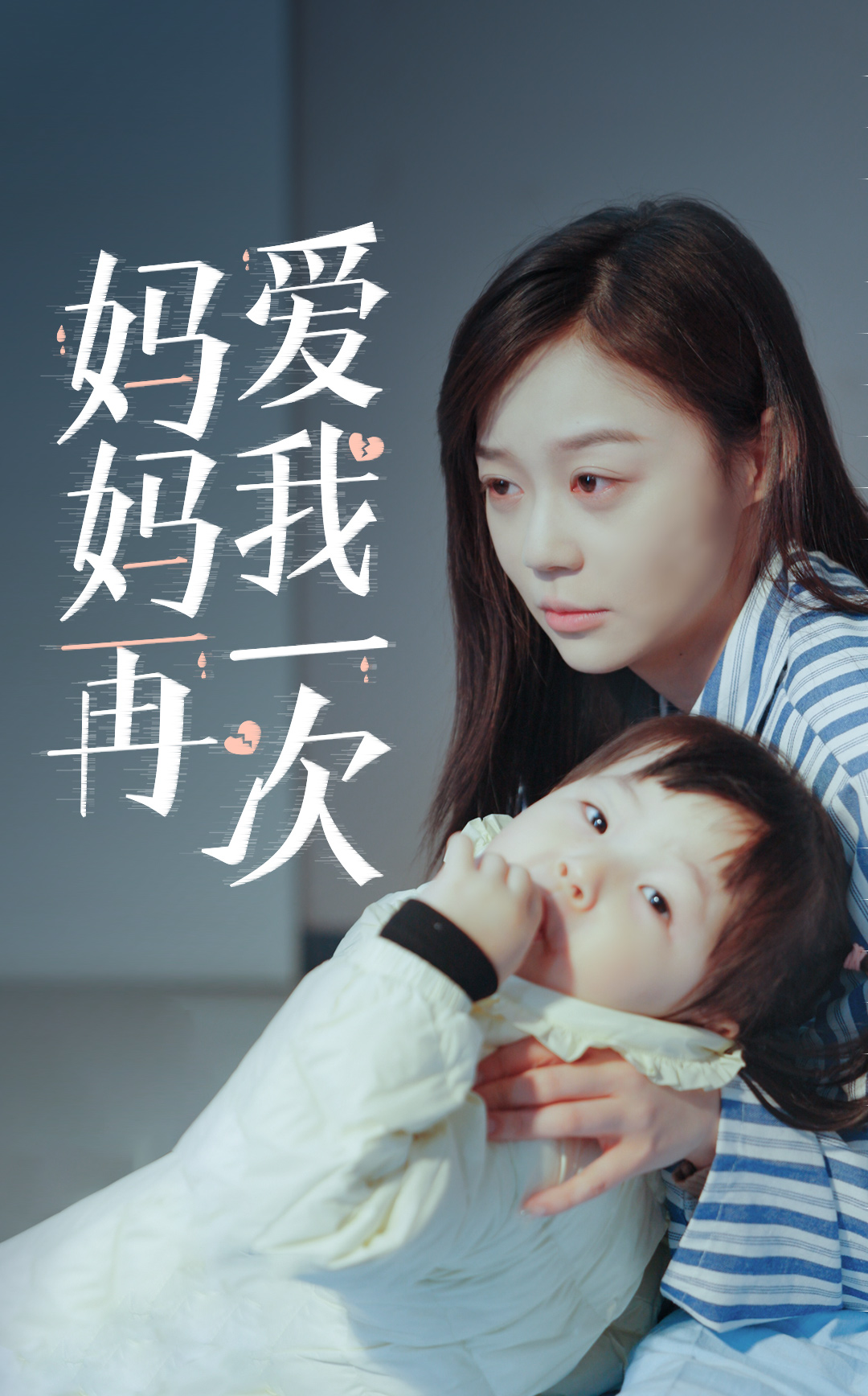 16.新版：妈妈再爱我一次（87集）蔚琳-热门短剧搜索-2