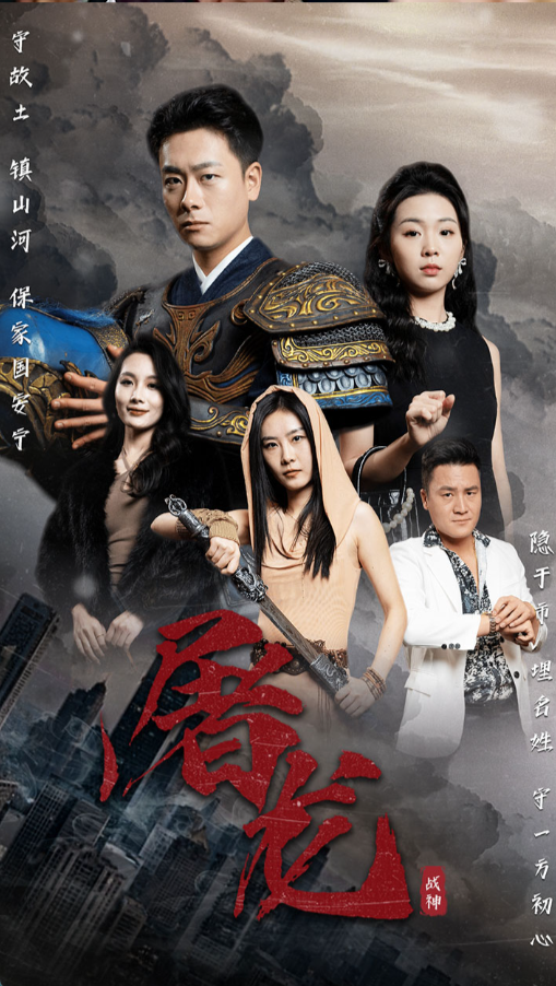 16.新版：屠龙（79集）-热门短剧搜索-2