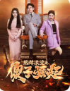 16.热辣滚烫之傻子崛起&我为皇&至上（82集）杨妍-热门短剧搜索-2