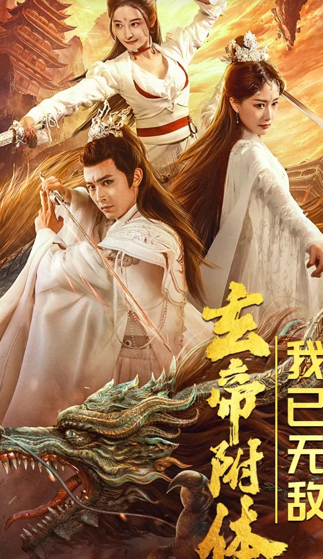 16.玄帝附体，我已无敌（79集）-热门短剧搜索-2