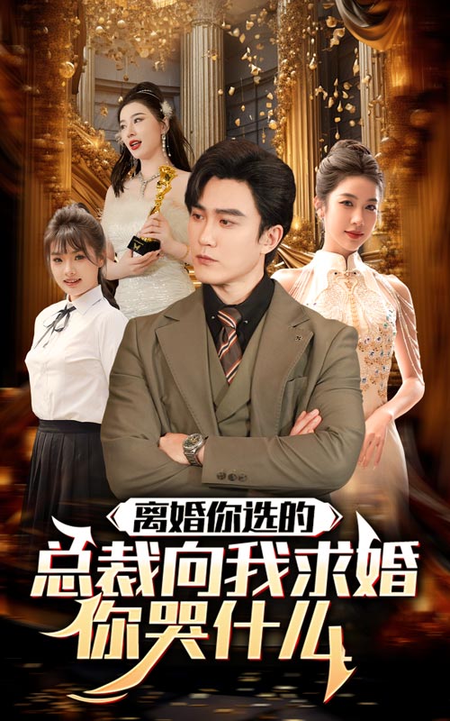 16.离婚你选的，总裁向我求婚你哭什么（85集）-热门短剧搜索-2