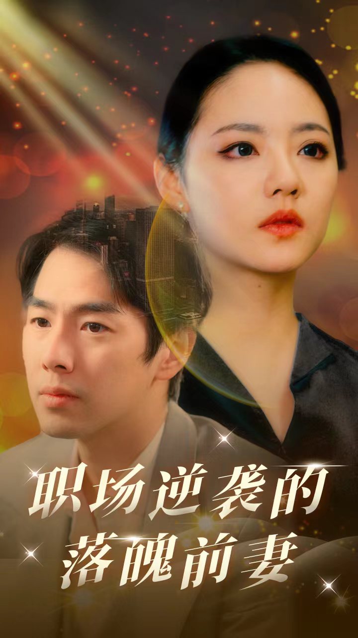 16.职场逆袭的落魄前妻（100集）-热门短剧搜索-2