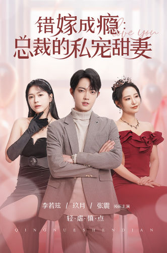 16.错嫁成瘾：总裁的私宠甜妻（95集）-热门短剧搜索-2