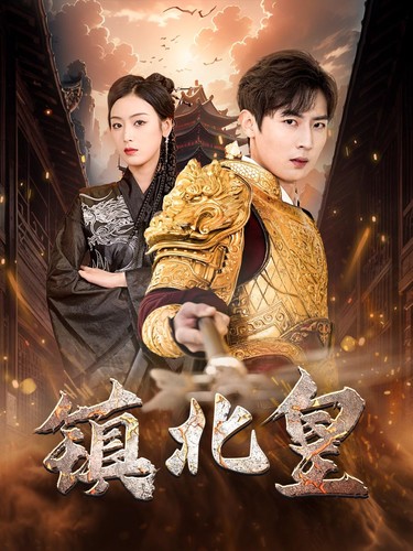 16.镇北皇（89集）李文瑞-热门短剧搜索-2