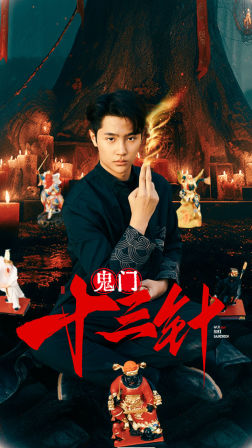 16.鬼门十三针（81集）-热门短剧搜索-2